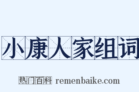 小康人家组词是什么意思的图片
